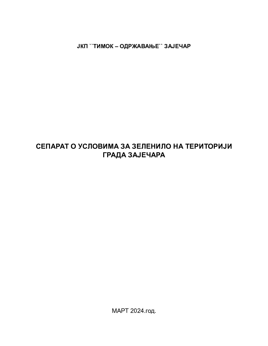 СЕПАРАТ ЗА ЗЕЛЕНИЛО